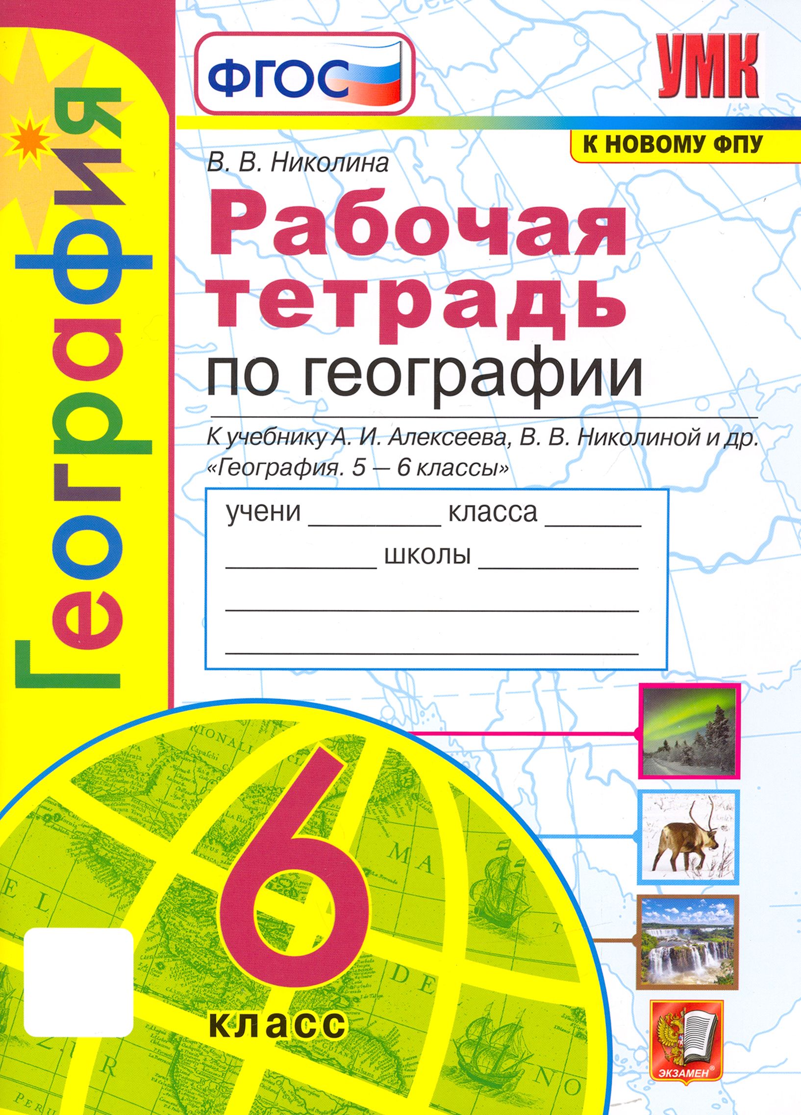 География. 6 класс. Рабочая тетрадь с комплектом контурных карт к учебнику  А.И. Алексеева и др. ФГОС | Николина Вера Викторовна - купить с доставкой  по выгодным ценам в интернет-магазине OZON (1563917731)