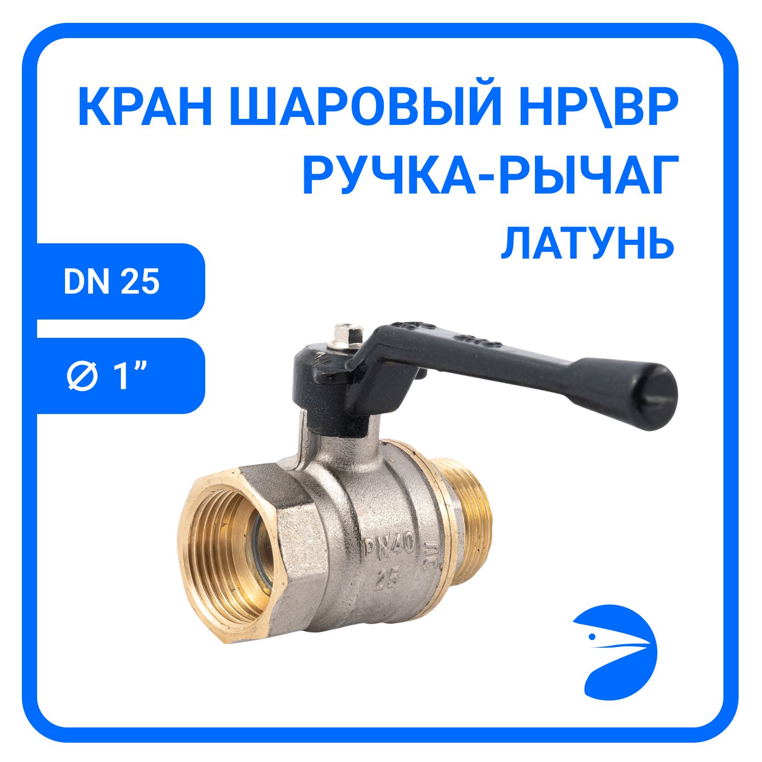 КраншаровыймуфтовыйдвусоставнойНР/ВРлатунныйникел.(2PC),DN25(1"),PN40,ручка-рычаг