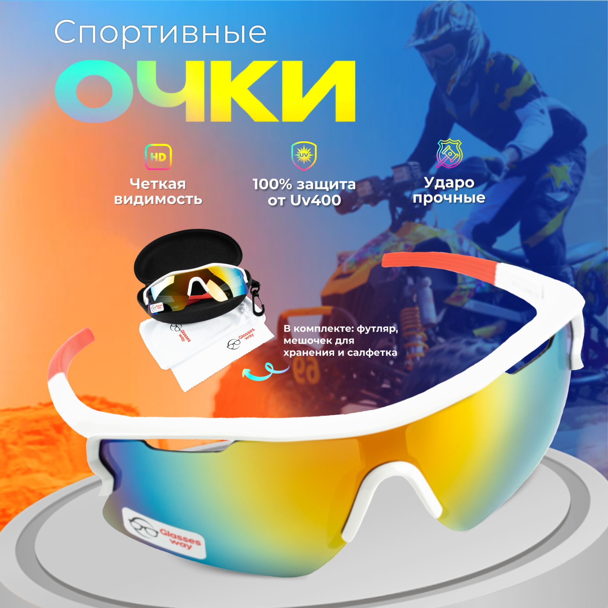 GlasseswayОчкиспортивные