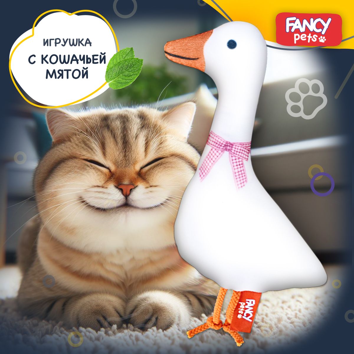 Игрушка для кошек Fancy Pets Гусь обнимусь с кошачьей мятой / Интерактивная  развивающая шуршащая игрушка для котов и котят