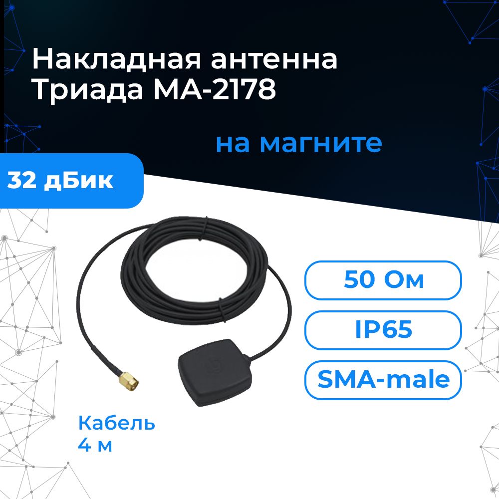 АвтомобильнаяантеннаGPS-ГЛОНАССТриадаMA-2178(1572-1610МГц)Круговая,усилениена32дБи,кабельRG174A/U-4м,разъёмSMA(male).Длямашины,терминала,навигатораироутера