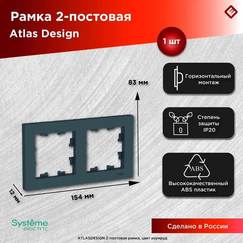 Рамка для розеток и выключателей двухпостовая (Изумруд), Schneider Electric AtlasDesign