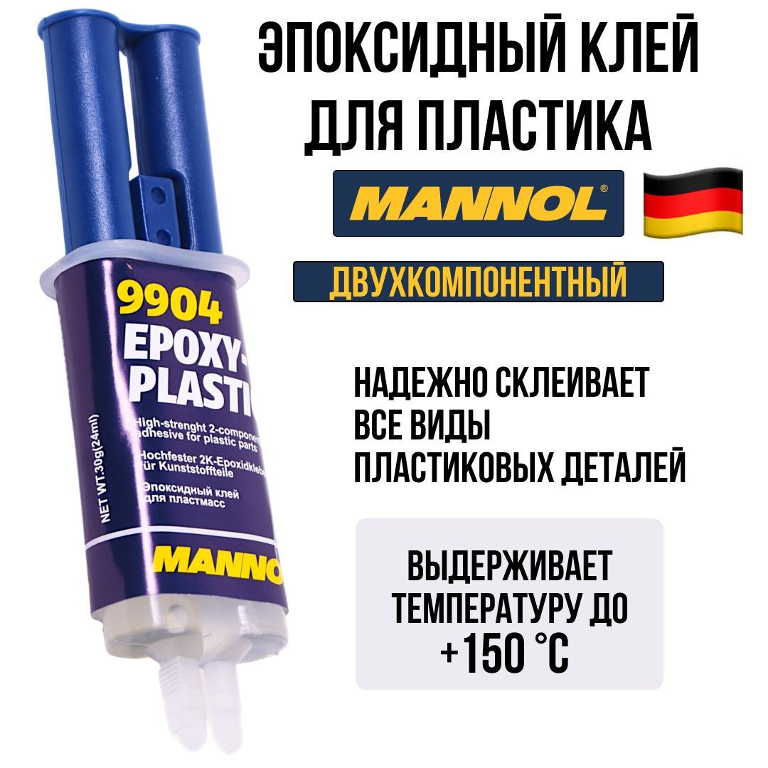 Клей для пластмасс в шприце 9904 Mannol Epoxy-Plastic