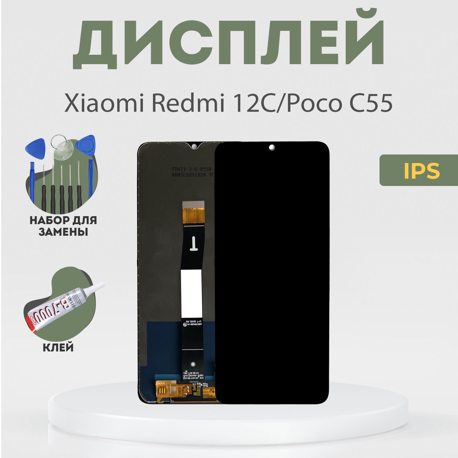 ДисплейдляXiaomiRedmi12C,PocoC55,всборестачскрином,черный,IPS+расширенныйнабордлязамены