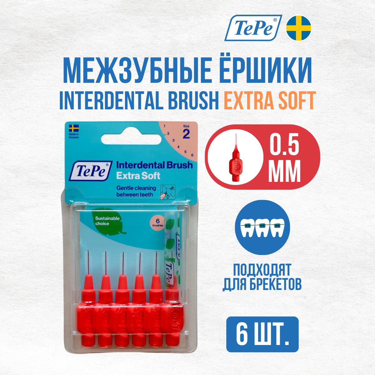 Межзубные ершики TePe Extra Soft №2 (диаметр 0.5мм)