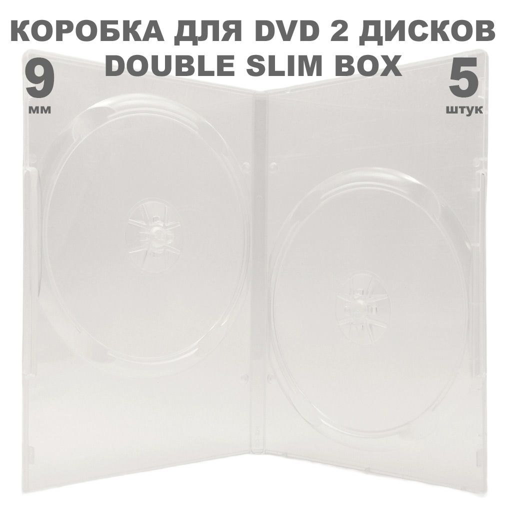 Коробка DVD Slim на 2 диска / Бокс DVD на 2 диска прозрачный, 9мм, упаковка 5 штук