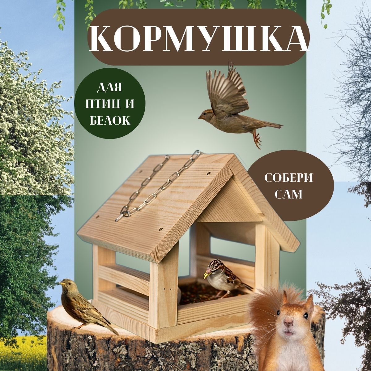 Кормушка-конструктор для птиц деревянная