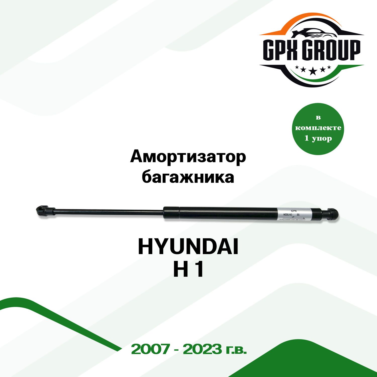 Газовый упор (амортизатор) багажника GPX подходит для Hyundai H 1 / хендай