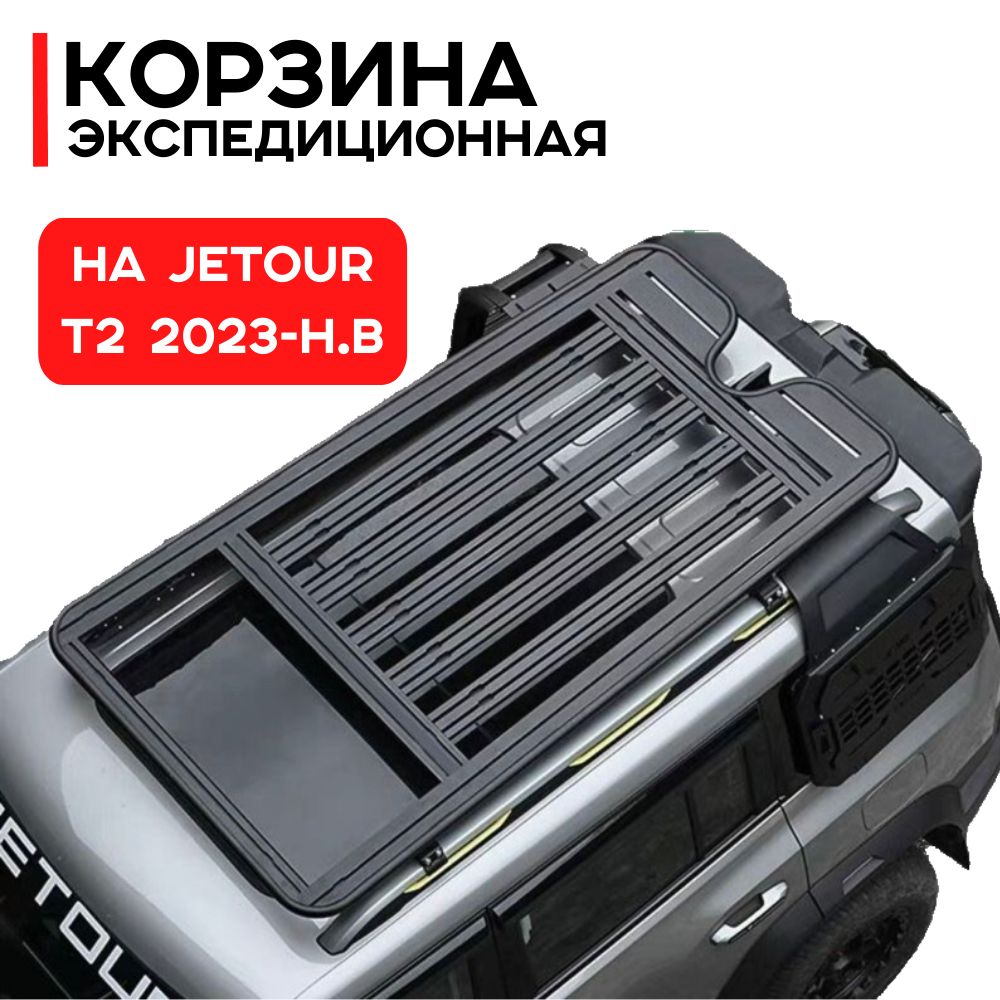 Багажник - корзина для Jetour T2 2023-н.в