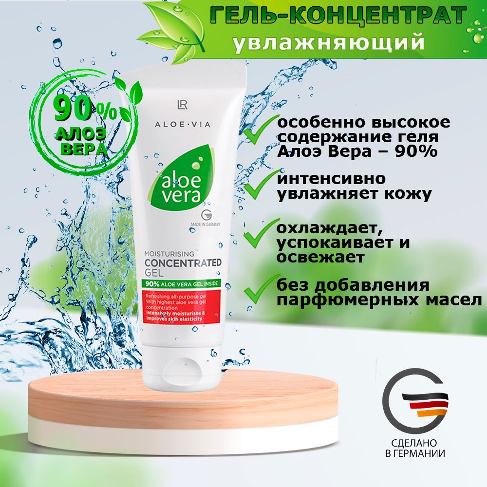 Увлажняющий гель-концентрат ЛР Aloe Vera, 100 мл