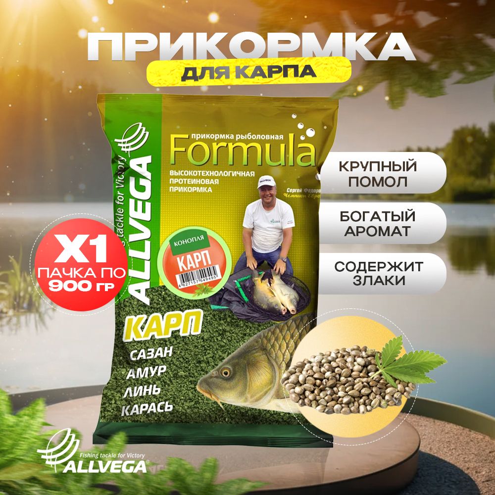 Прикормка для рыбалки на карпа ALLVEGA Formula КОНОПЛЯ - купить с доставкой  по выгодным ценам в интернет-магазине OZON (466329772)