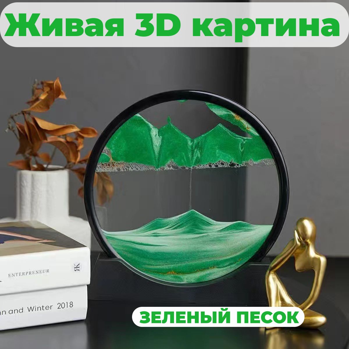 Картинапесочная3Dинтерьернаявчернойрамке/Песочныечасыантистресс/Украшениедлядома