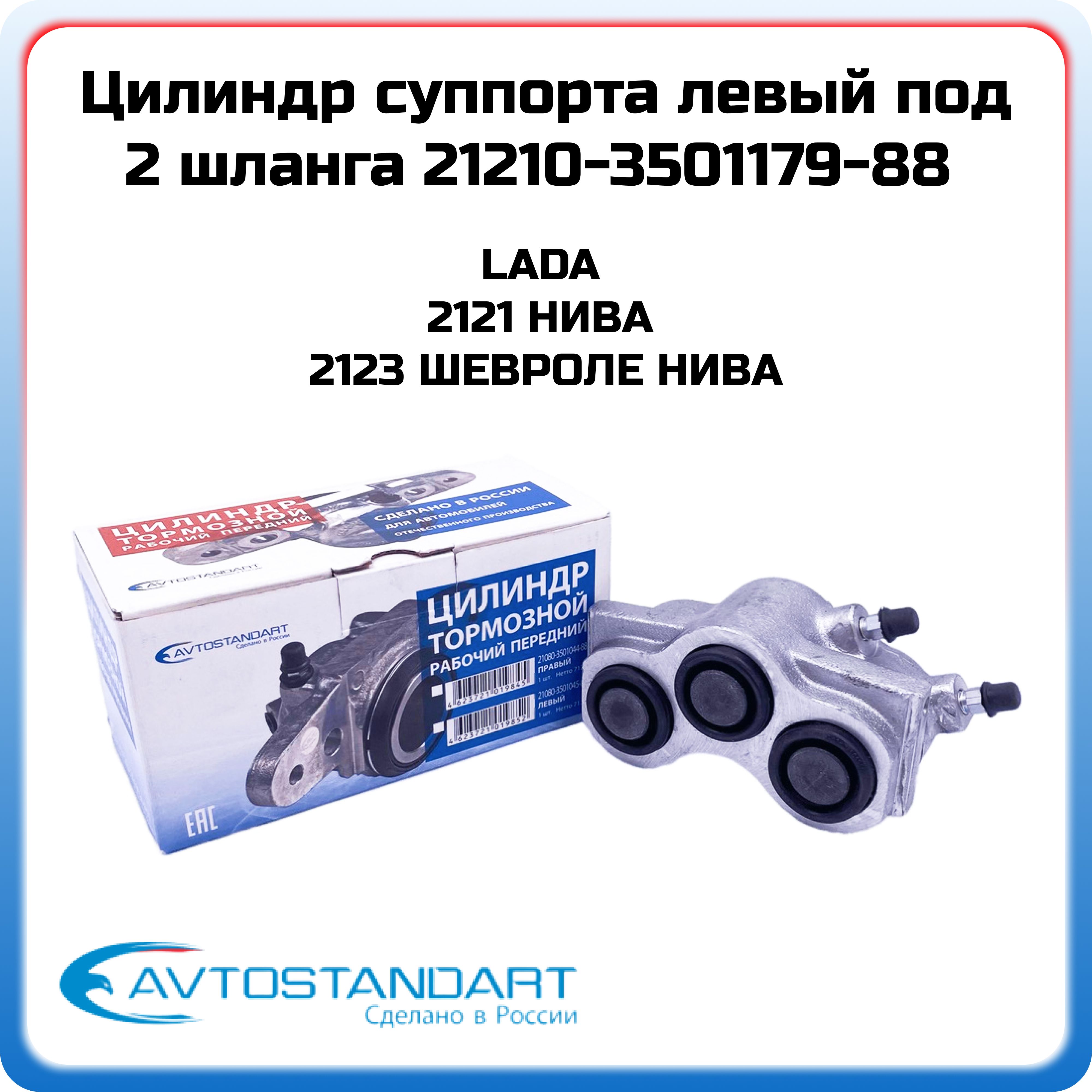 Тормозной цилиндр суппорт Нива 2121 Шевроле Нива 2123 передний левый  АВТОСТАНДАРТ 21210-3501179-88 - Автостандарт арт. 21210-3501179-88 - купить  по выгодной цене в интернет-магазине OZON (870172757)