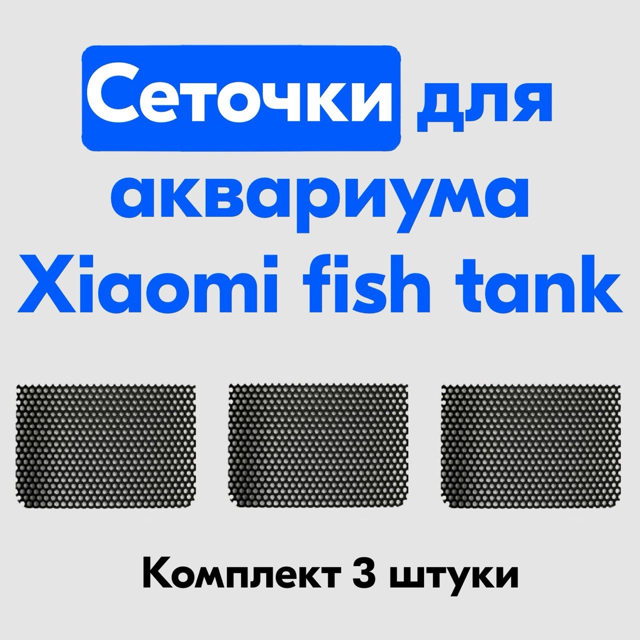 КомплектсеточекдляумногоаквариумаXiaomiFishTank