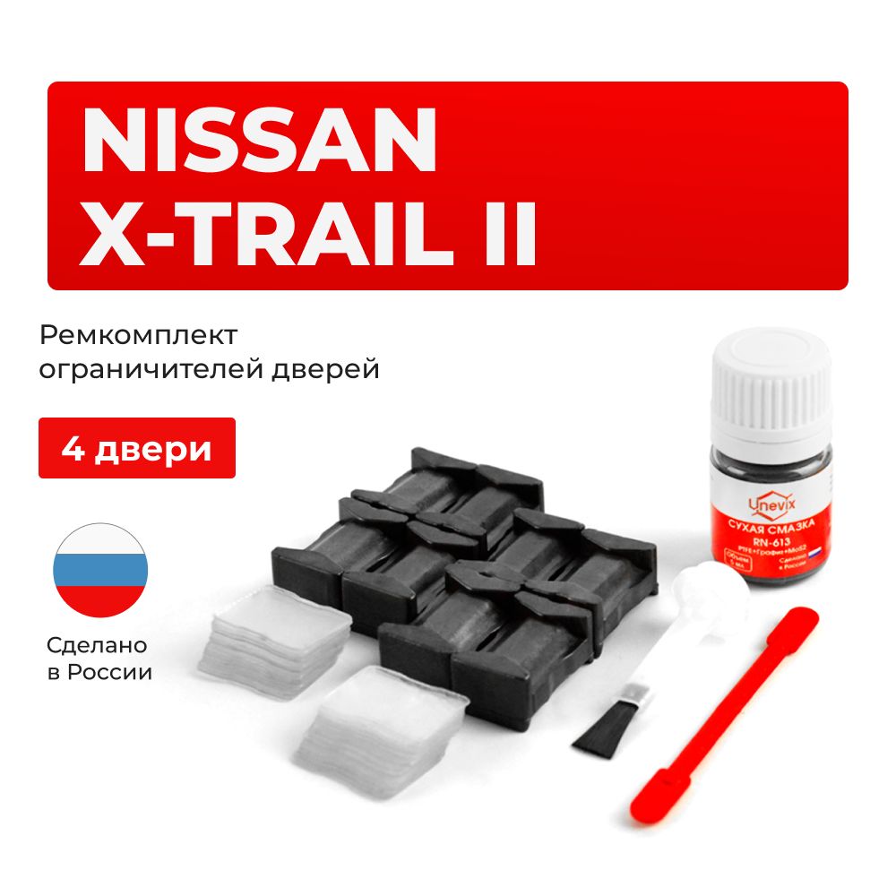 Ремкомплект ограничителей на 4 двери Nissan X-TRAIL II в кузове: T31