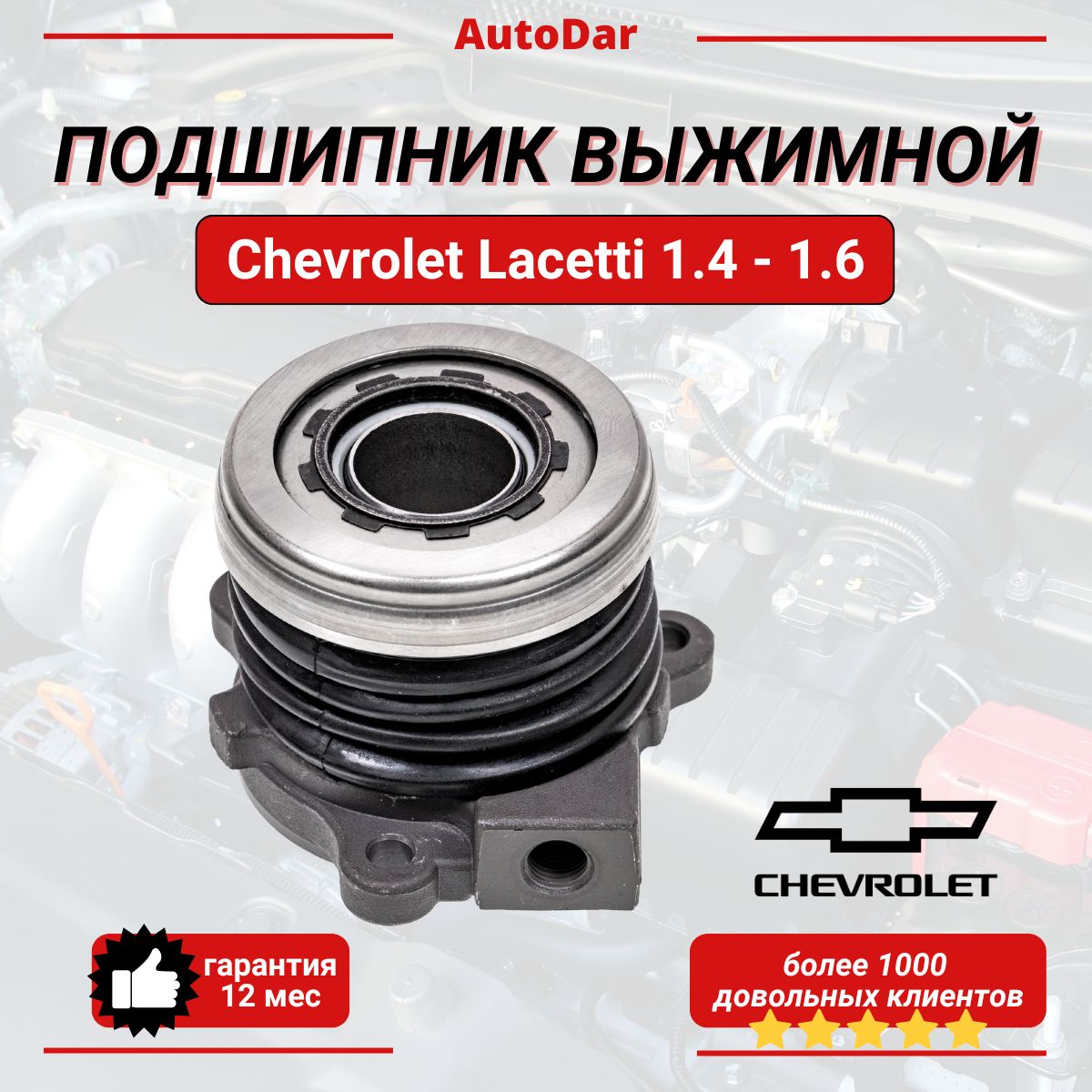 Подшипник выжимной гидравлический Chevrolet Lacetti 1.4-1.6 цилиндр сцепления рабочий (Шевроле Лачетти)