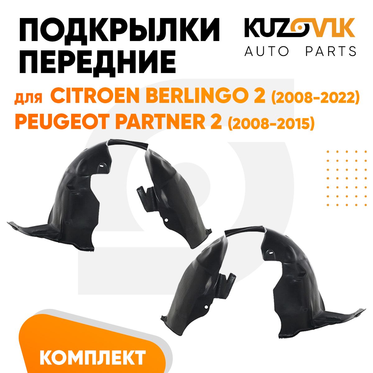 Подкрылки передние для Ситроен Берлинго Citroen Berlingo 2 (2008-2022) / Пежо Партнер Peugeot Partner 2 (2008-2015) комплект 2 штуки левый+правый, локер, защита крыла