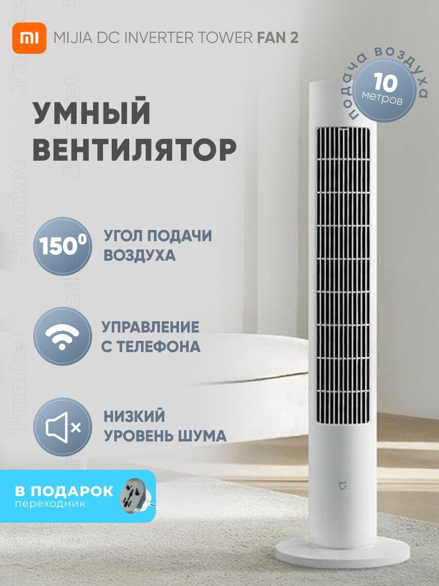 Колонный вентилятор mijia tower fan 2