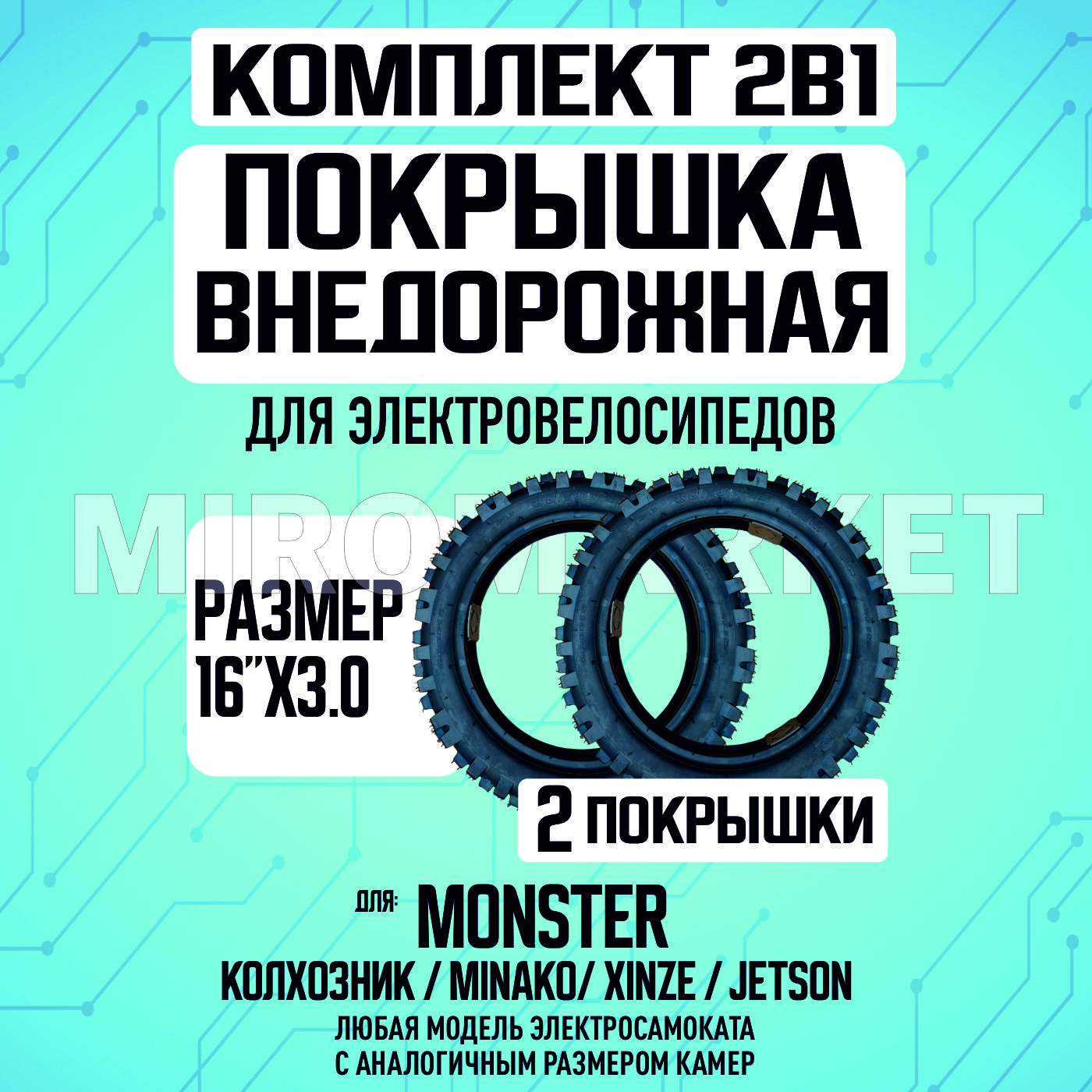 Покрышка для электровелосипеда monster, 16*3.0 внедорожная, 2шт