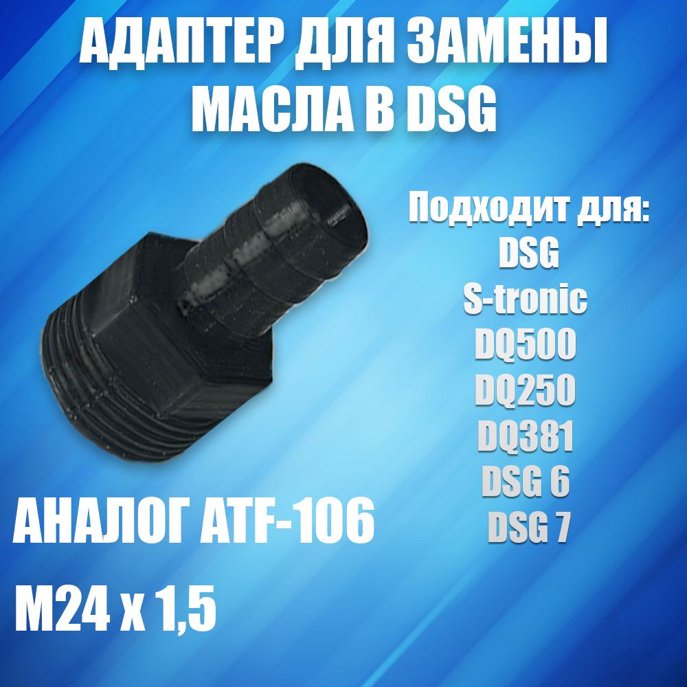 Адаптер для замены масла в DSG S-tronic DQ500 DQ250 DQ381 DSG 6 DSG 7