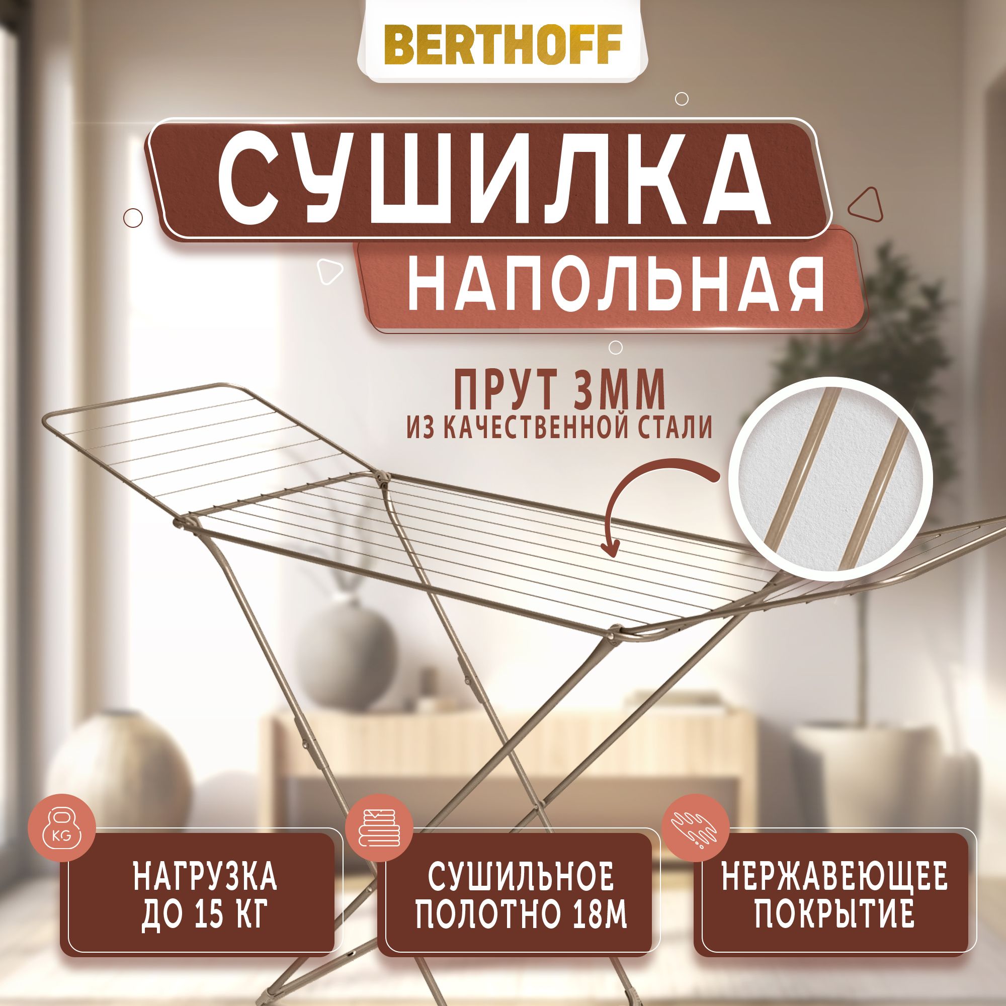 СушилкадлябельянапольнаяBERTHOFF,180х54х92см,прут3мм,бронзовая