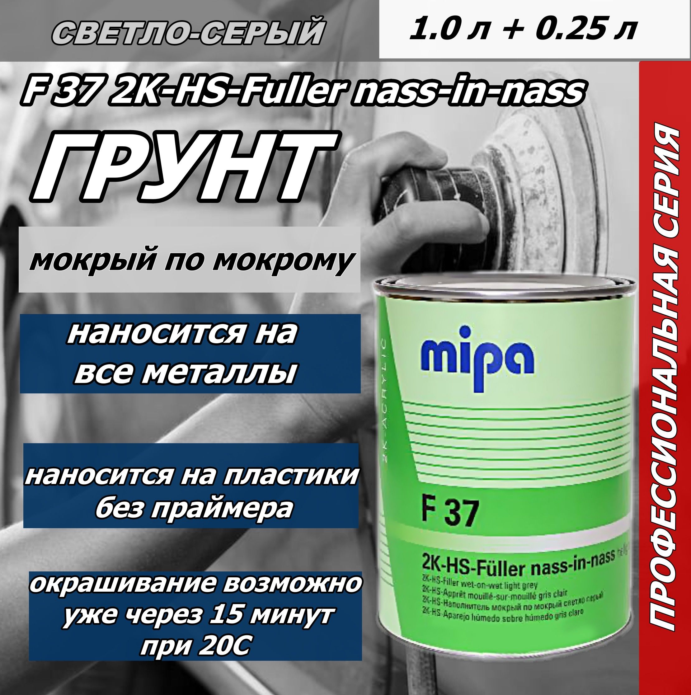 Автогрунтовка Mipa по низкой цене с доставкой в интернет-магазине OZON  (1339311947)