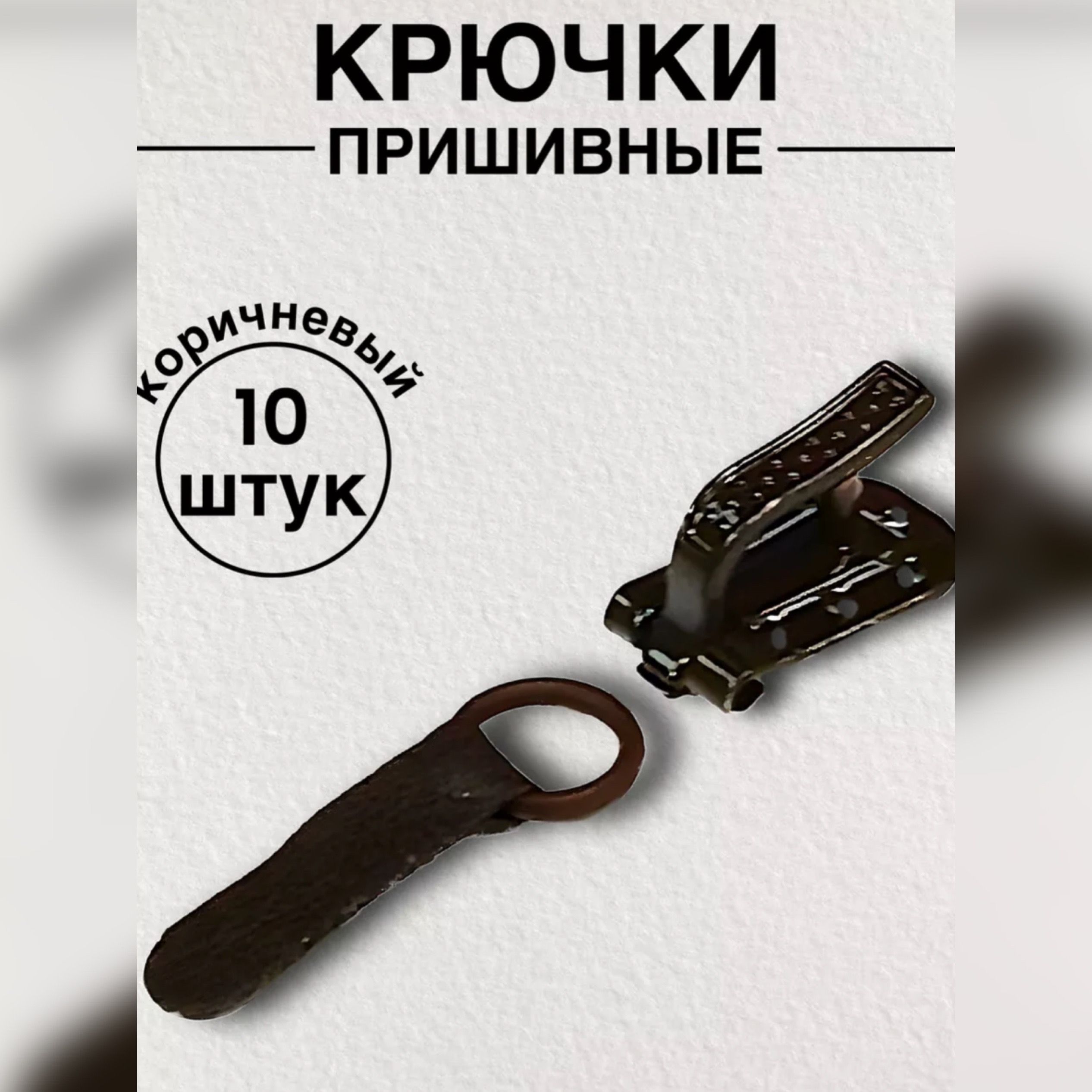 Крючки пришивные для шубы набор 10 шт