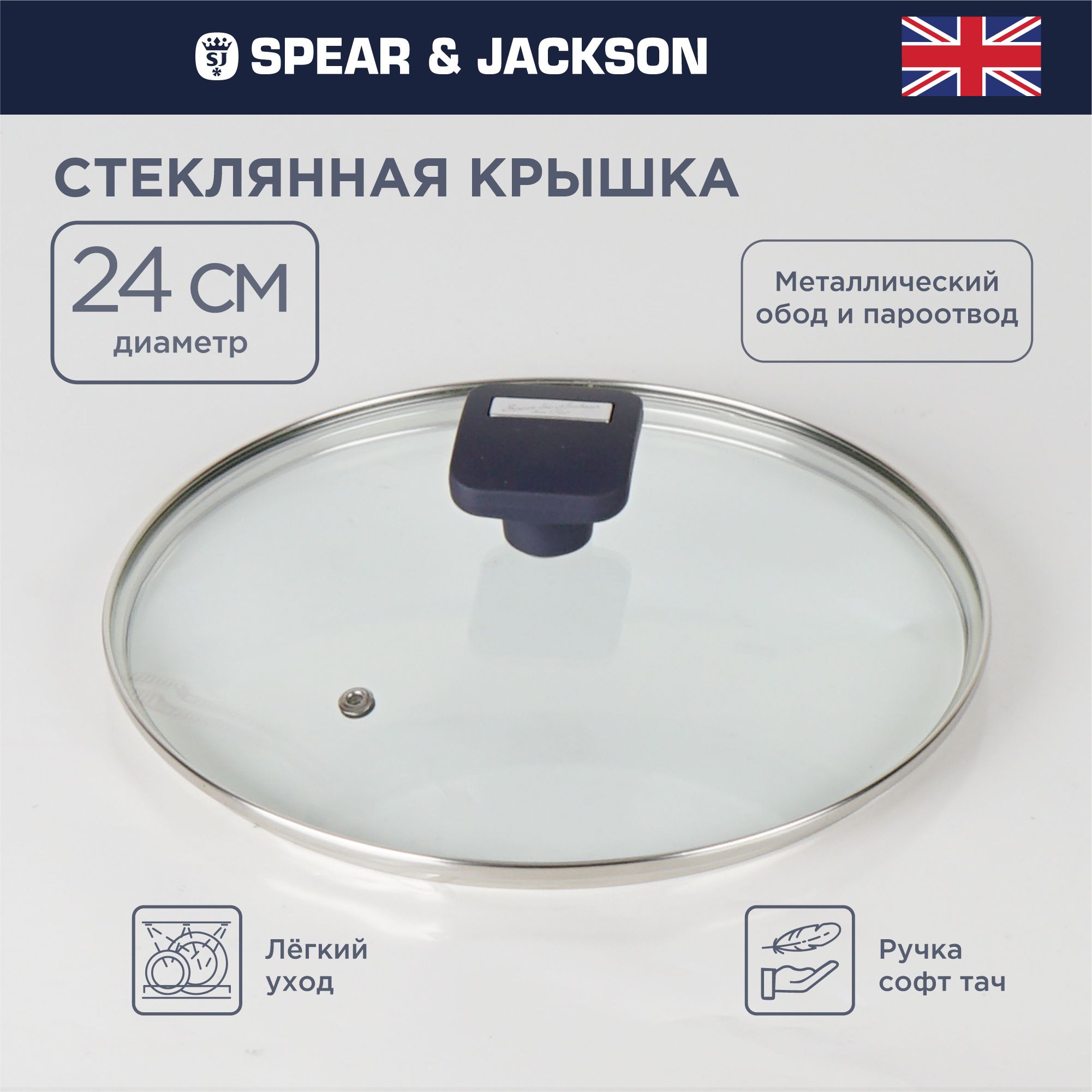 Крышка для сковороды 24 см Spear & Jackson стеклянная