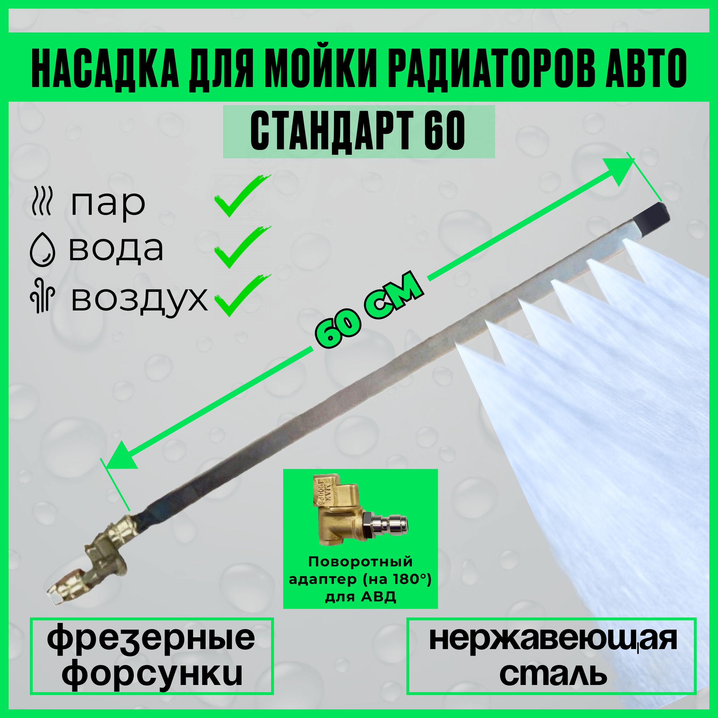 Насадка для мойки радиатора автомобиля Стандарт (60см) для мойки высокого  давления - купить с доставкой по выгодным ценам в интернет-магазине OZON  (1312449998)