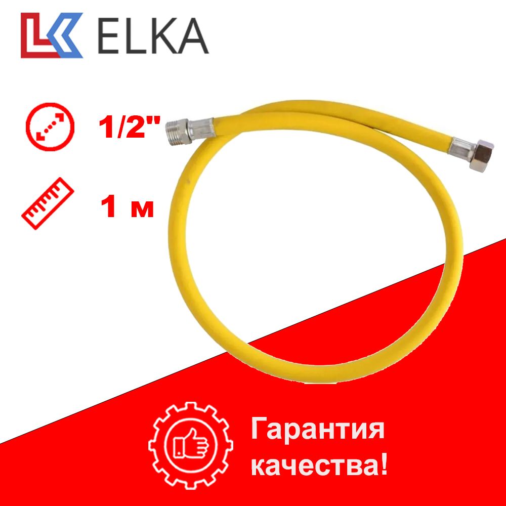 ELKA Шланг, подводка для газовых систем 1/2" 1м Гайка-штуцер