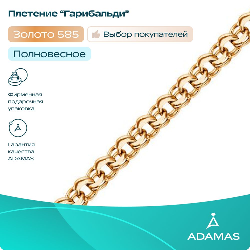 Золотаяцепочка585пробыАДАМАСполновеснаябисмарк