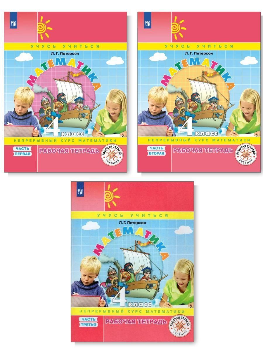 Математика 4 петерсон. Математика петерсон 1 класс. Фгос по математике 4 класс петерсон. Фгос по математике 4 класс петерсон. Математика самостоятельные и контрольные работы петерсон 4 класс.