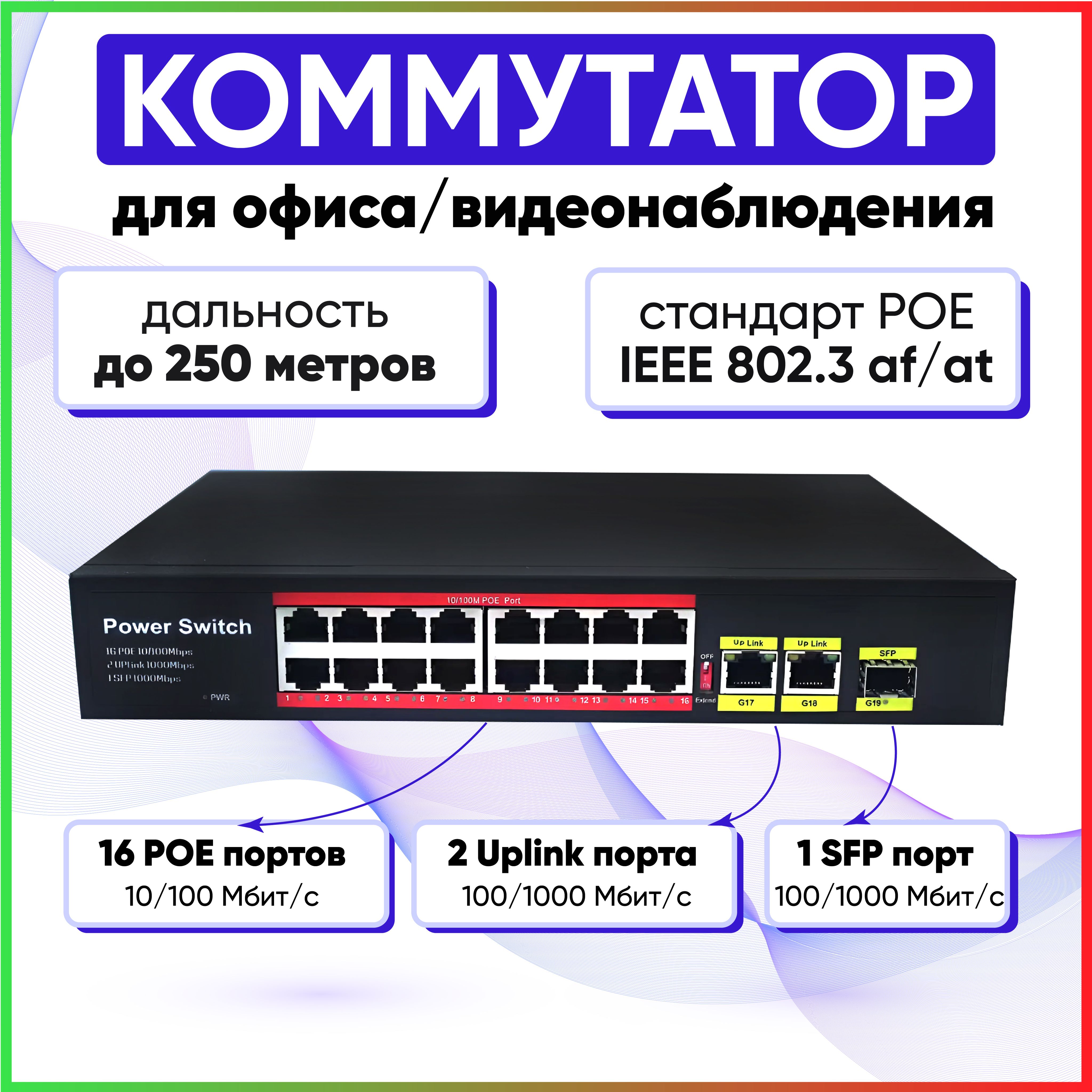 Коммутатор(свитч)16POE(802.3af/at)порта,+2ETH1000Mbs,1SFP