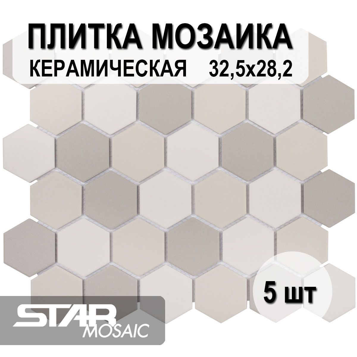 Плитка мозаика керамическая Starmosaic Hexagon small LB Mix Antislip. (JMT31955) 325х282х6, 5 шт/уп