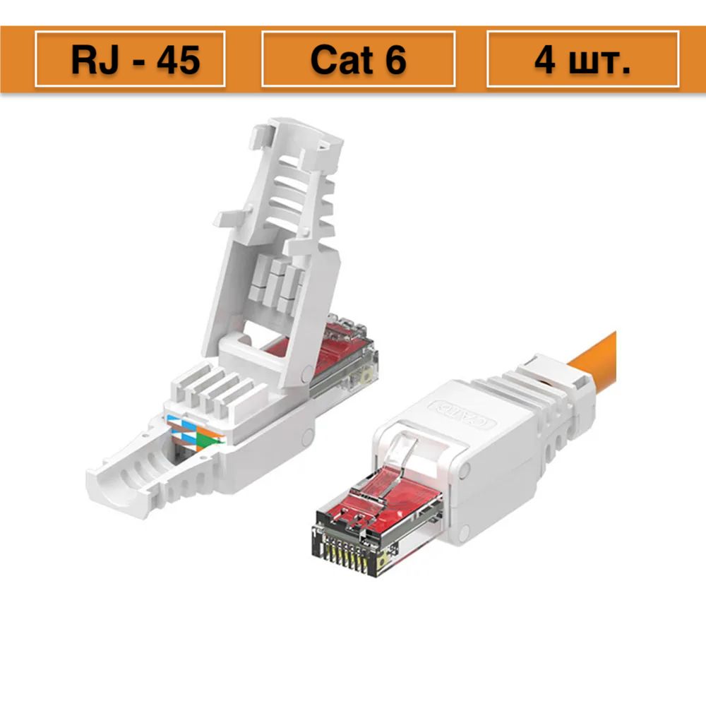 КоннекторRJ-45категорияcat6UTPссамозажимныммеханизмомдляручнойработысвитойпаройUTP(4шт.)