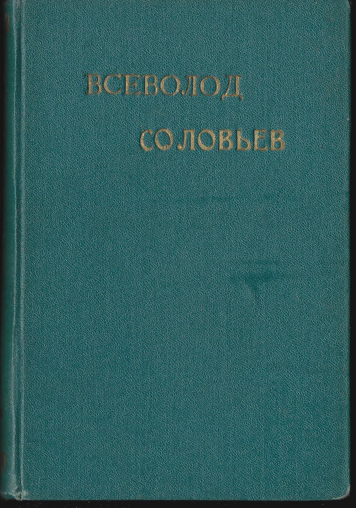 Собрание сочинений В. Соловьева Том 18