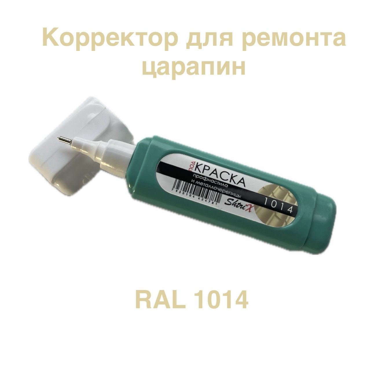 Корректор для ремонта царапин RAL 1014 ShtriX