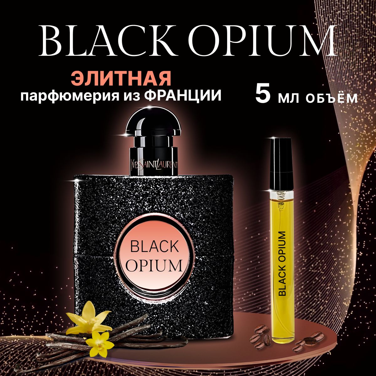 Духи женские стойкие Black Opium Блэк Опиум 5 мл