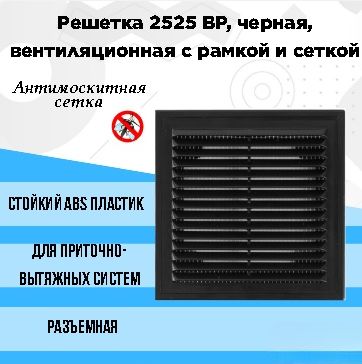 Решетка 2525 ВР, черная, вентиляционная с рамкой и сеткой 250х250, АВS- пластик