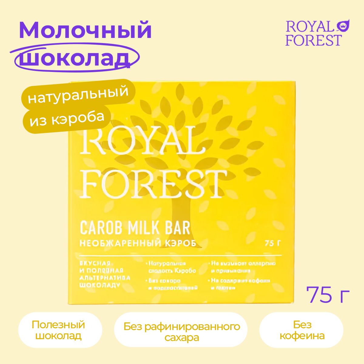 ROYAL FOREST/ Натуральный молочный шоколад из кэроба CAROB MILK BAR  (необжаренный кэроб) без сахара, 75 гр. - купить с доставкой по выгодным  ценам в интернет-магазине OZON (285478833)