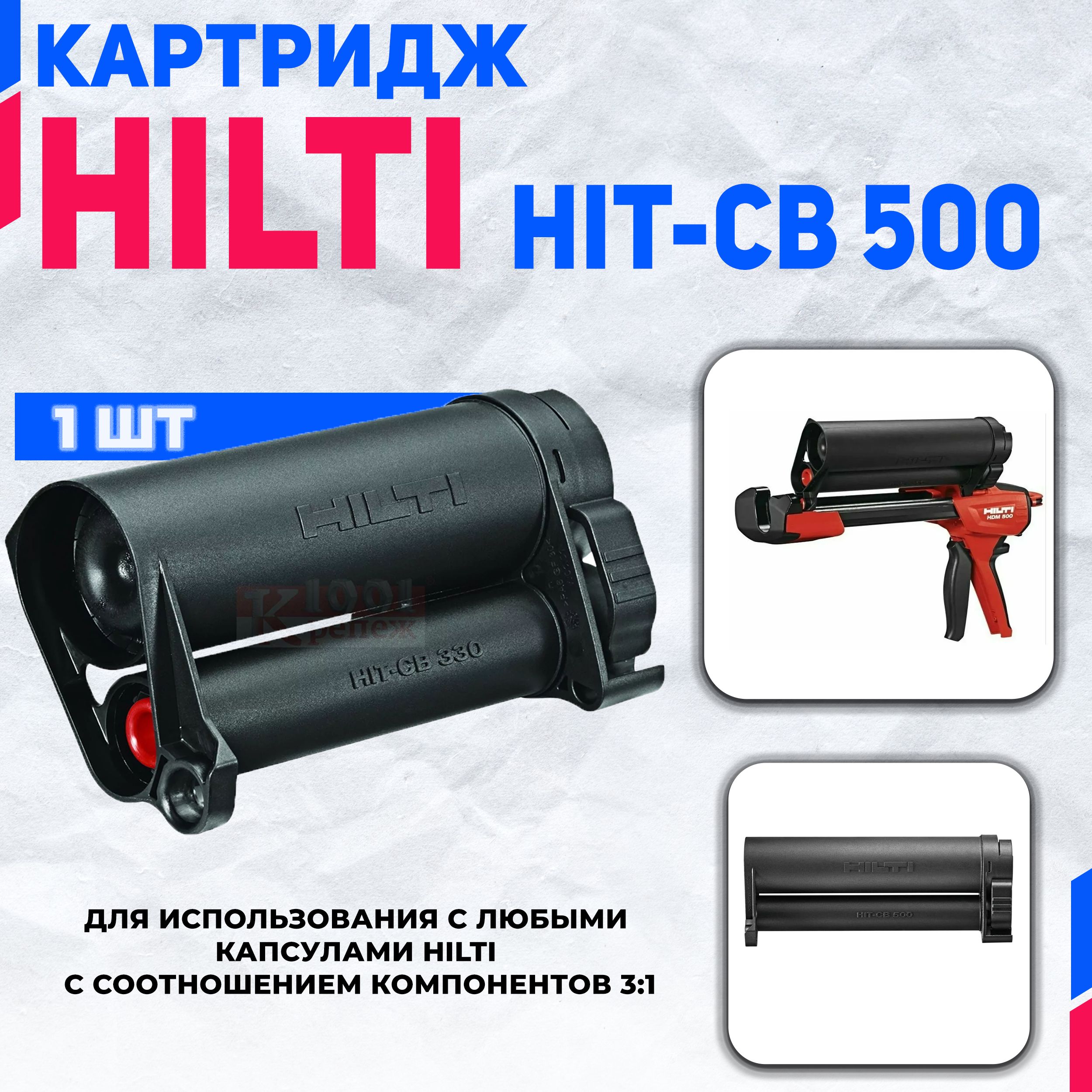 Картридж HILTI HIT-CB 500