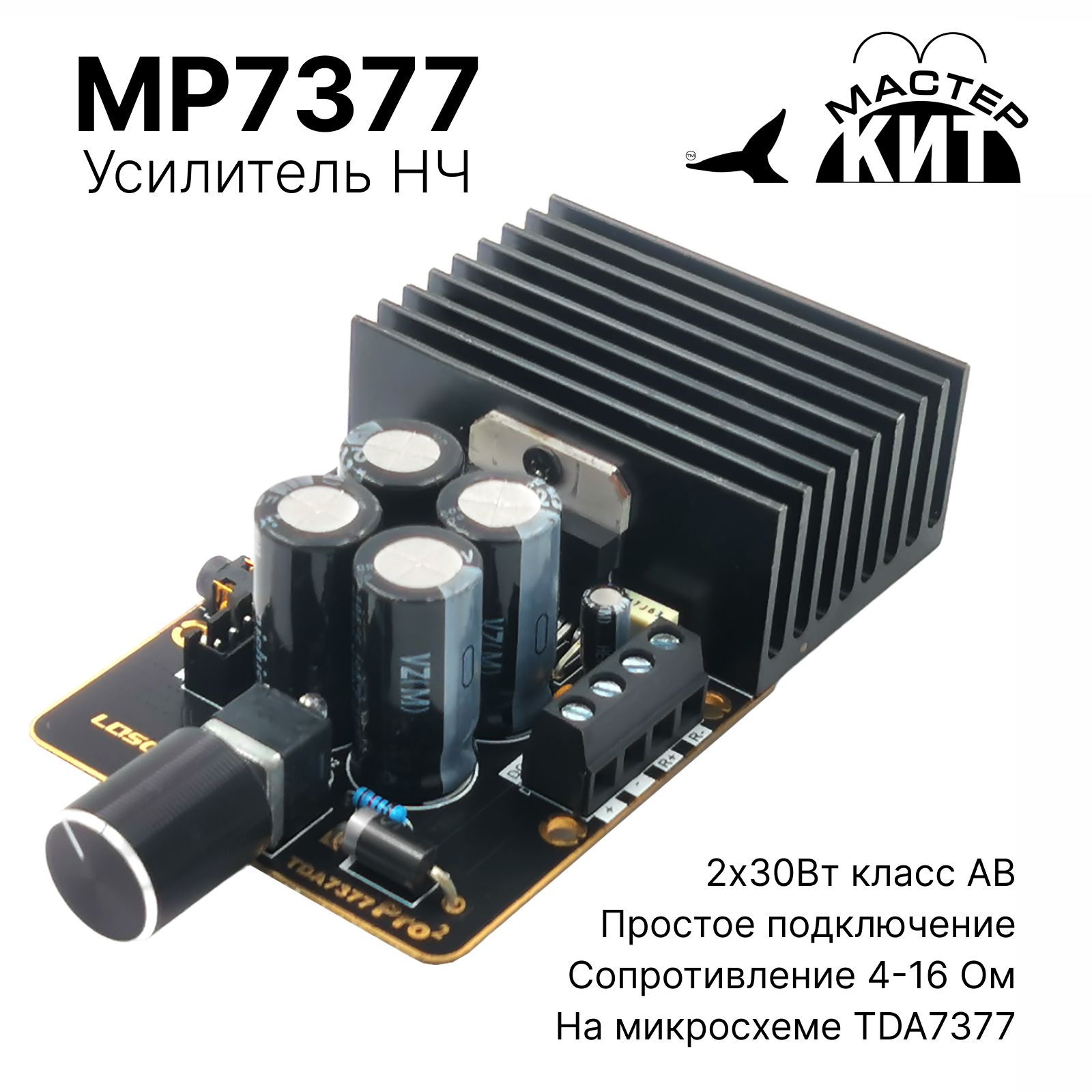 Усилитель звука класса AB, автомобильный, MP7377 Мастер Кит