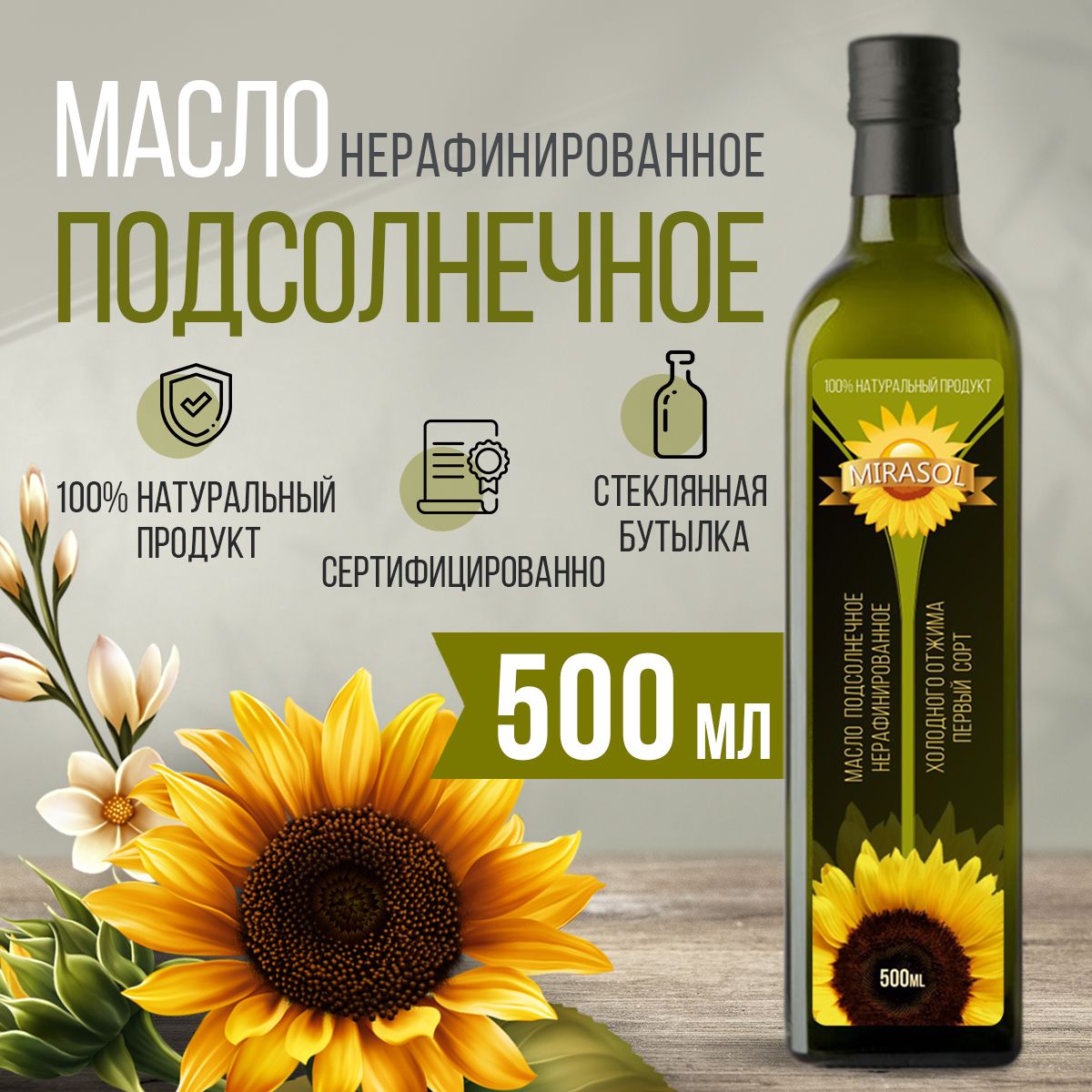 Подсолнечноемасло,собственногопроизводства"Мирасол"500мл