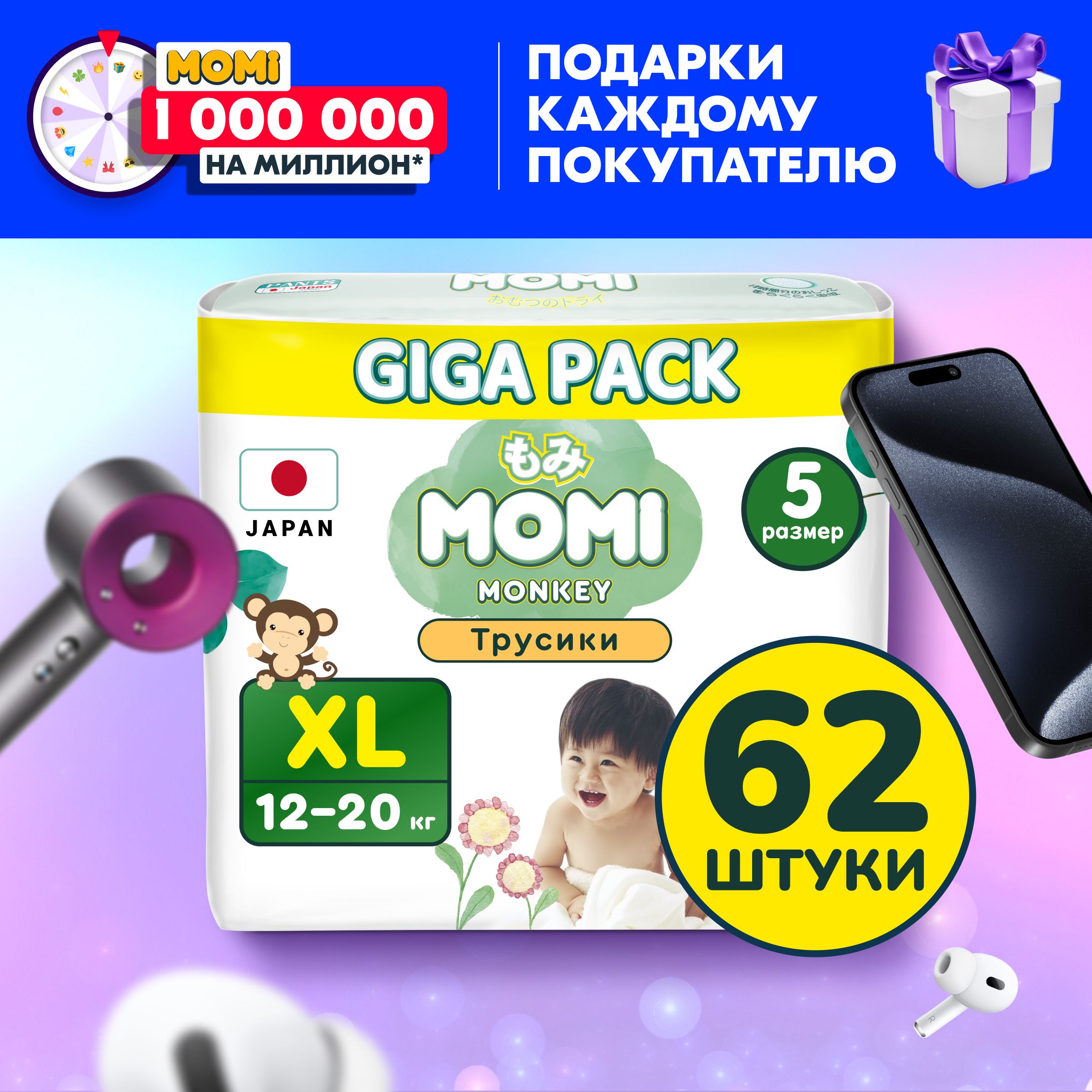 Momi Подгузники трусики детские 12-20 кг размер 5 XL 62шт Monkey GIGA PACK  - купить с доставкой по выгодным ценам в интернет-магазине OZON (1146359943)