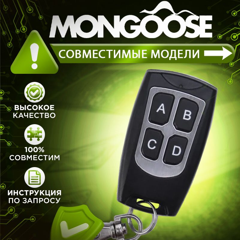 Брелок для Mongoose Inspector Leopard модели сигнализаций в описании