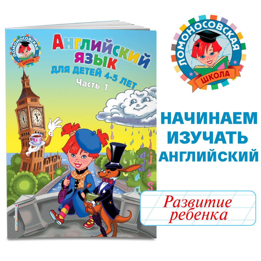 Английский язык: для детей 4-5 лет. Ч. 1 | Крижановская Татьяна  Владимировна, Бедич Елена Владимировна - купить с доставкой по выгодным  ценам в интернет-магазине OZON (249401122)