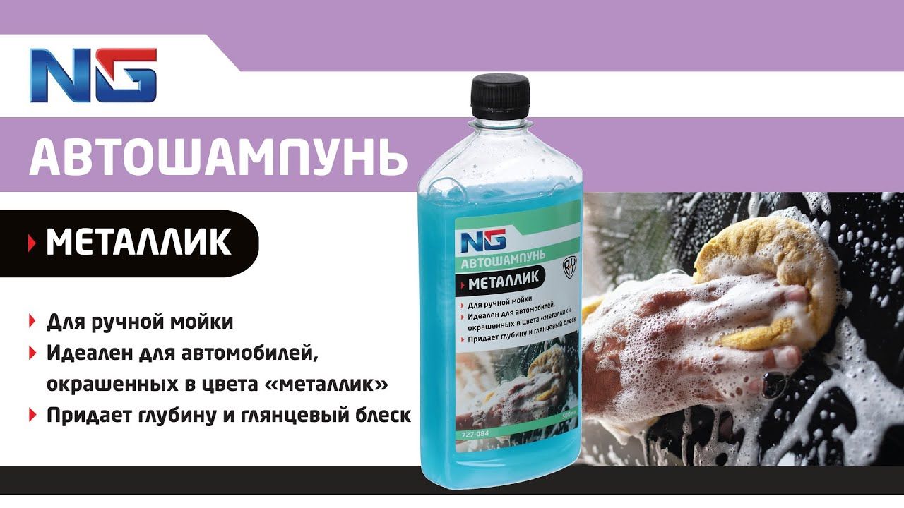 Как разбавить шампунь для мойки. Автошампунь для ручной мойки рейтинг 2025. автошампунь &quot;металлик&quot;, 500 мл.