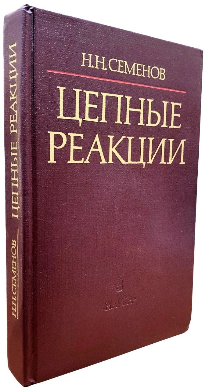 Цепные реакции