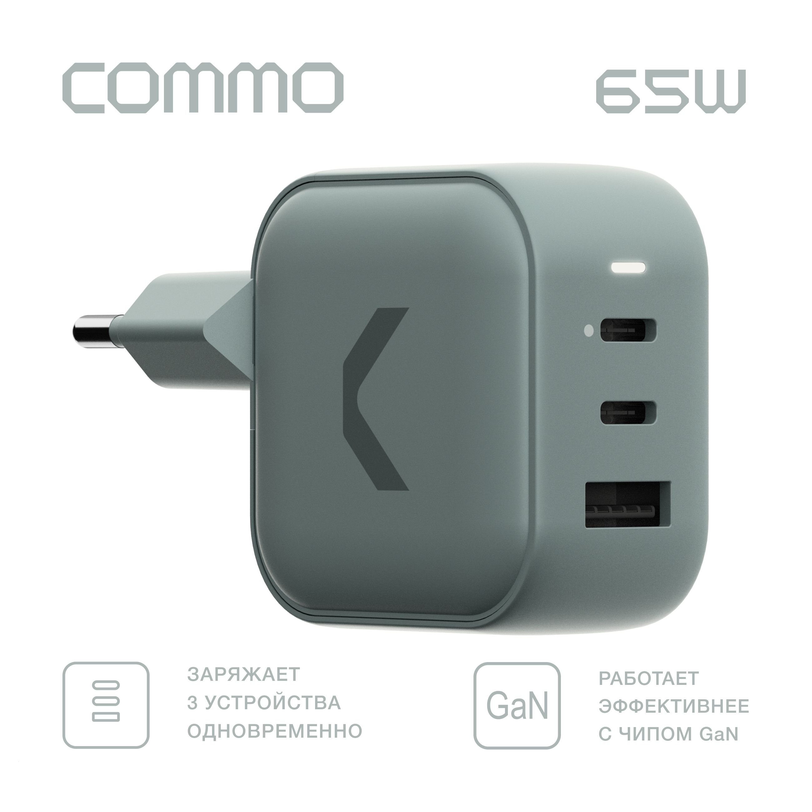 Сетевое зарядное устройство COMMO Быстрое зарядное устройство 65W Multi  Charger 2xUSB-C + 1xUSB-A, GaN, 65 Вт, Сommo Gray, 65 Вт, USB Type-C, USB  3.0 Type-A, Quick Charge 3.0, GaN - купить по выгодной цене в  интернет-магазине ...