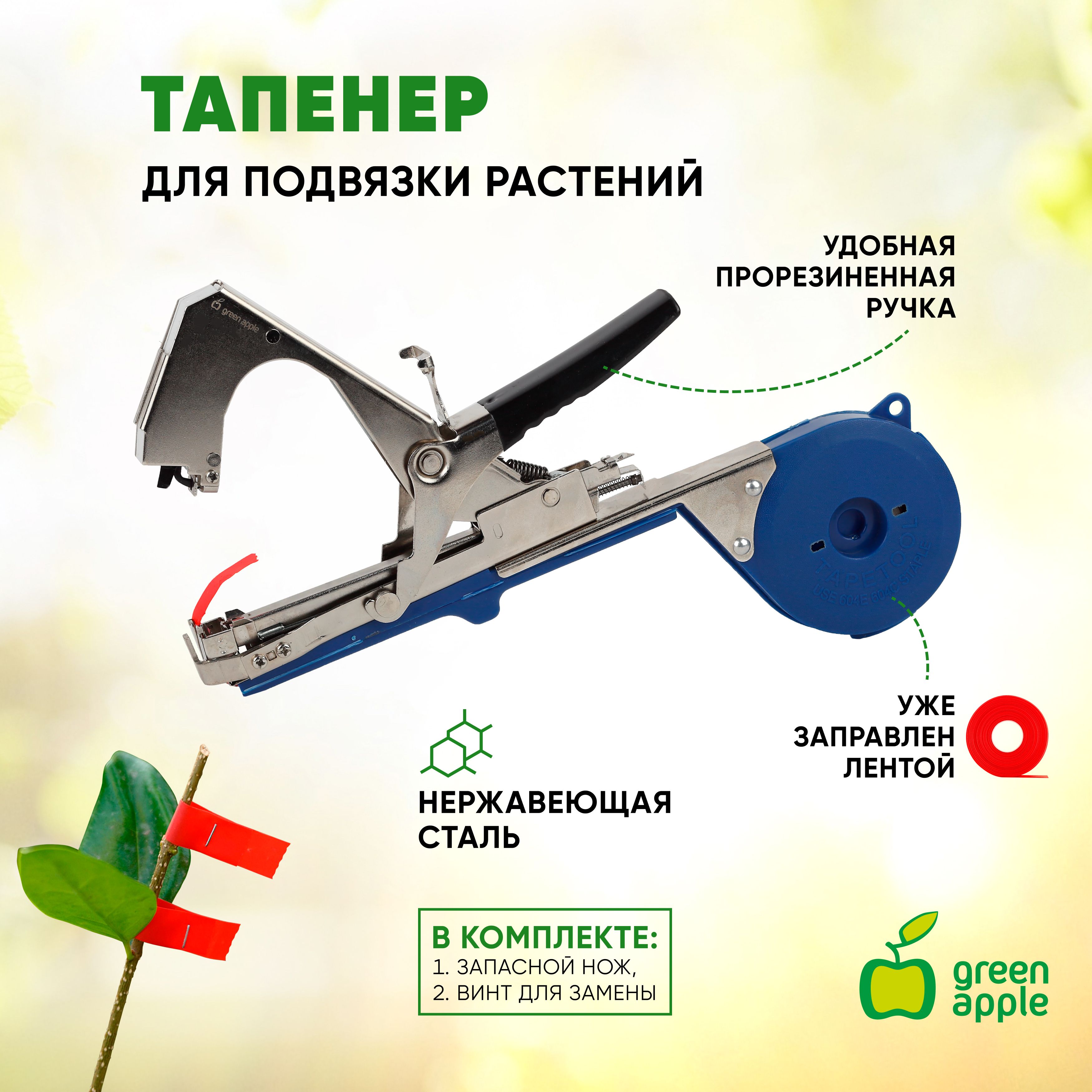 Тапенер машинка для повязки растений Green Apple GAECO06-20/ степлер для  подвязки растений / садовый инструмент - купить по выгодной цене в  интернет-магазине OZON (255114538)